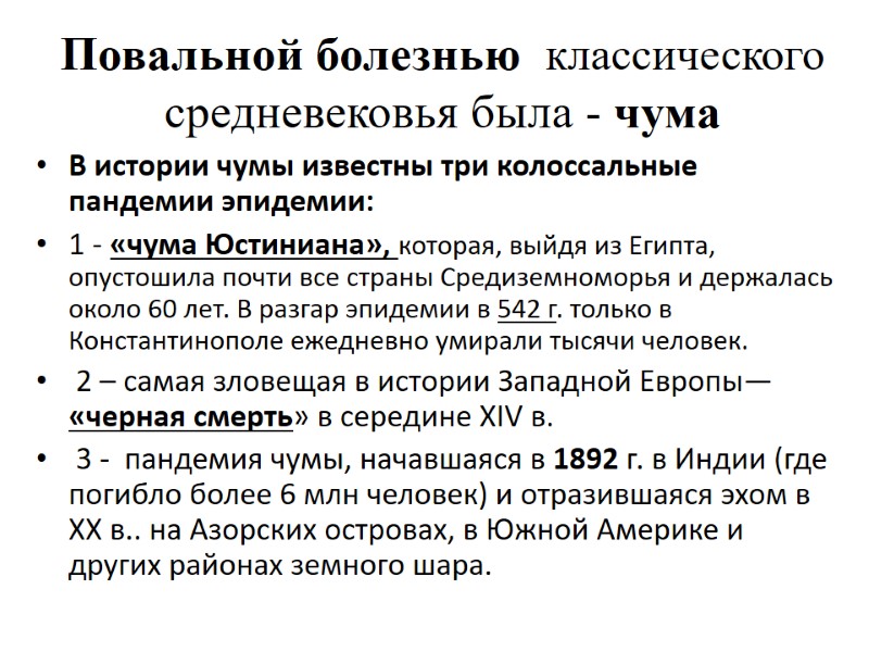 Повальной болезнью  классического средневековья была - чума В истории чумы известны три колоссальные